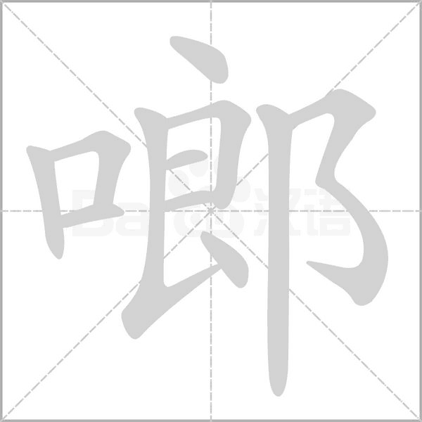 笔顺动画