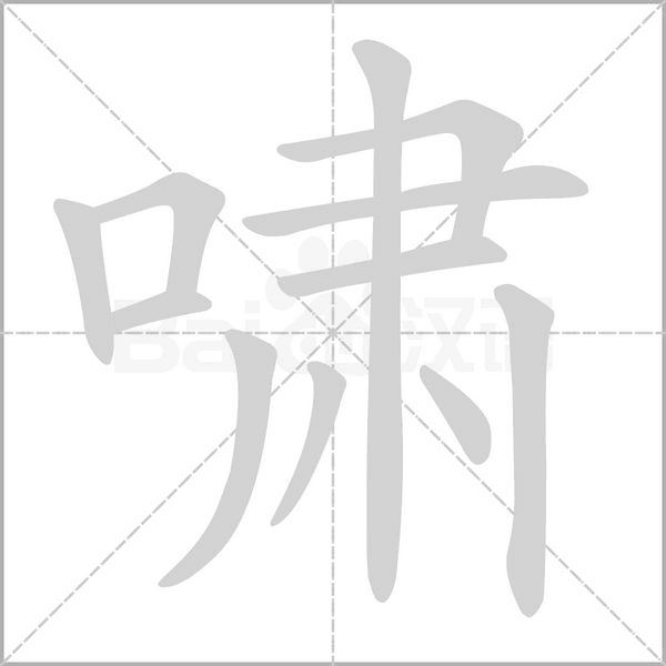 笔顺动画