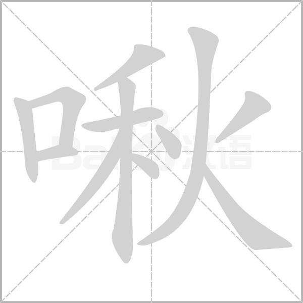 笔顺动画