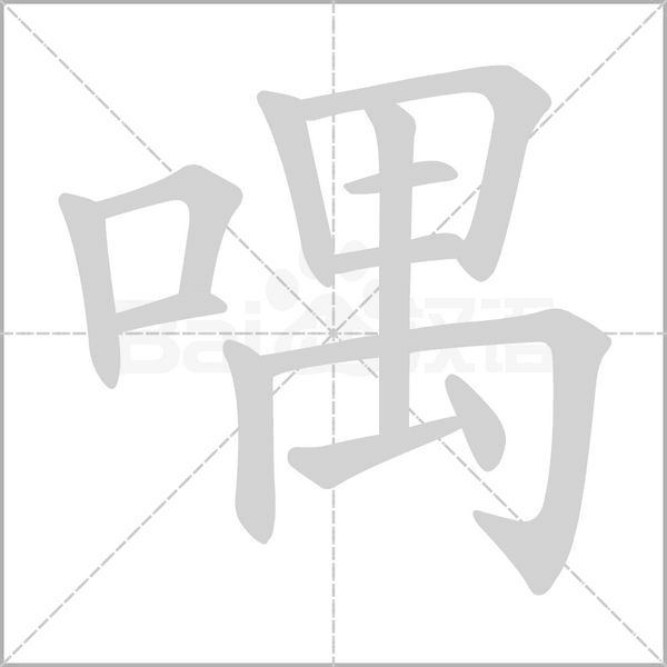 笔顺动画