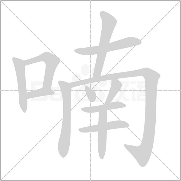 笔顺动画