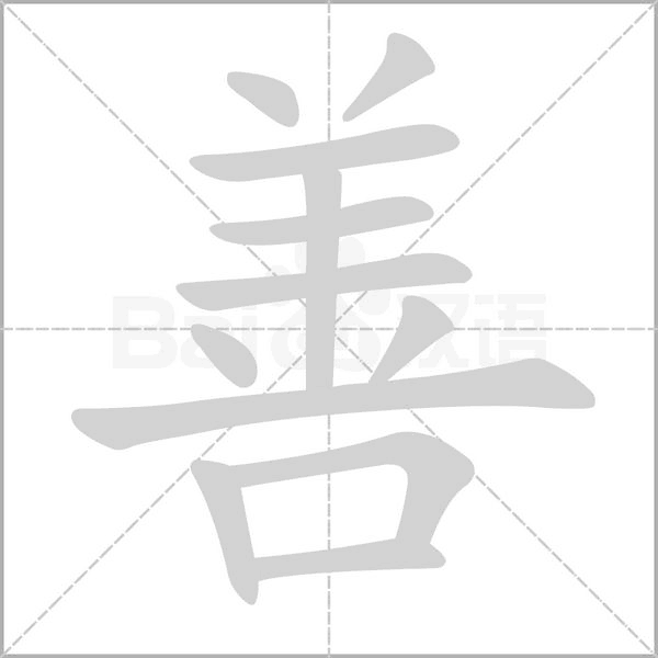 笔顺动画