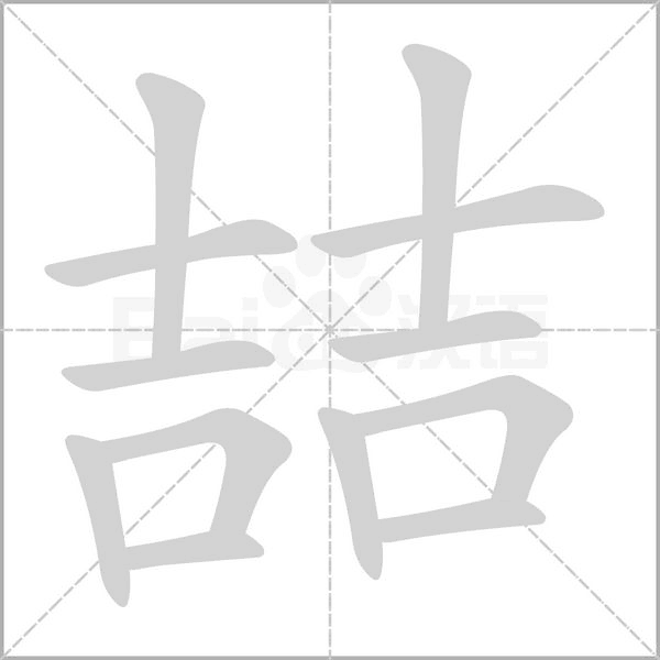 笔顺动画