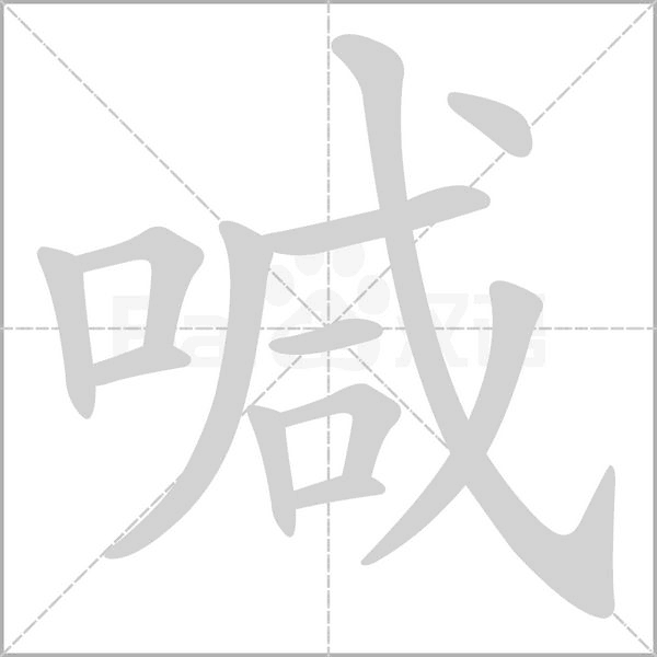笔顺动画