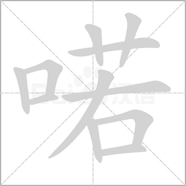 笔顺动画