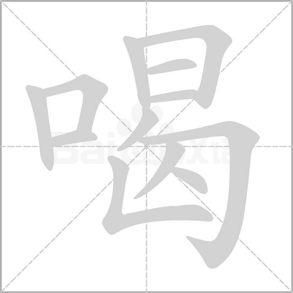 笔顺动画