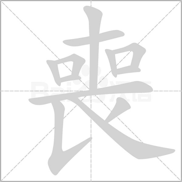 笔顺动画