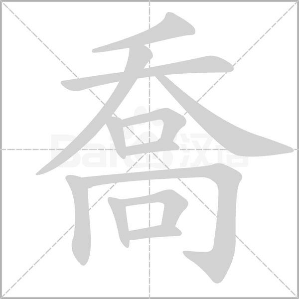 笔顺动画