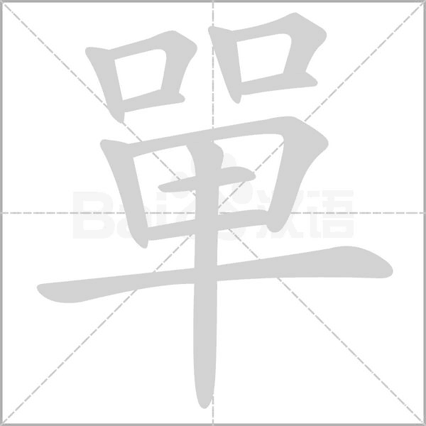 笔顺动画