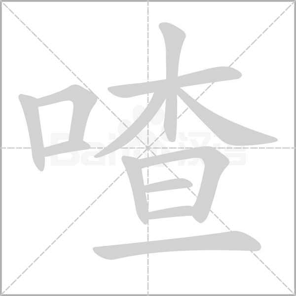 笔顺动画