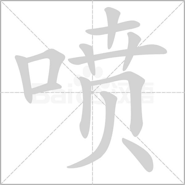 笔顺动画