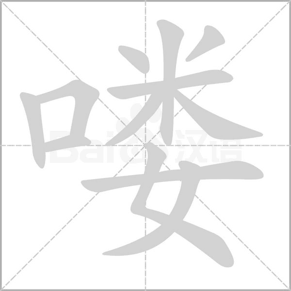 笔顺动画
