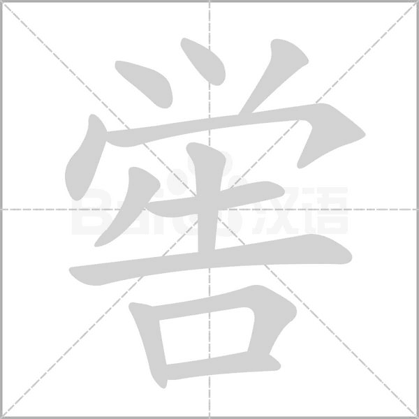 笔顺动画
