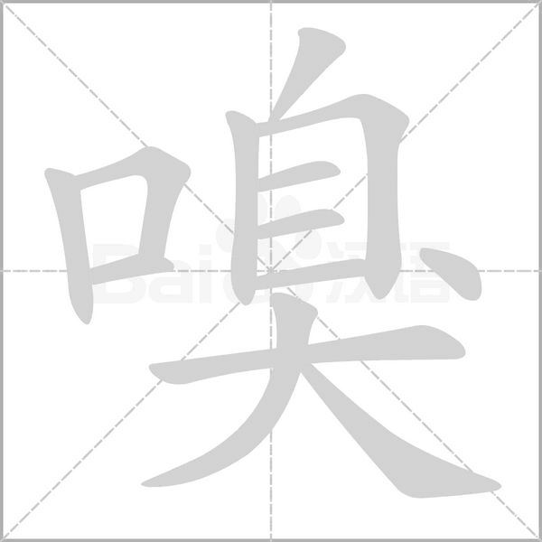笔顺动画