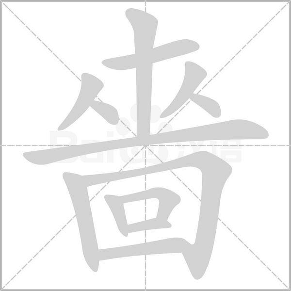 笔顺动画