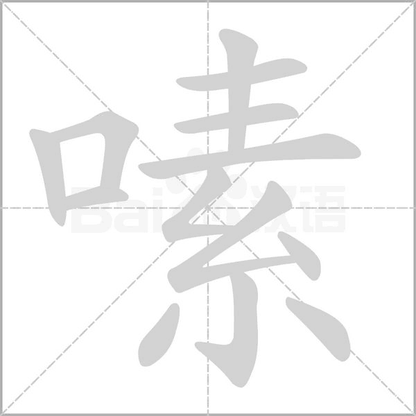 笔顺动画