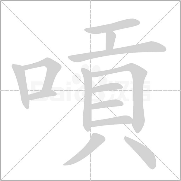 笔顺动画