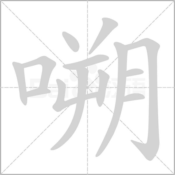 笔顺动画
