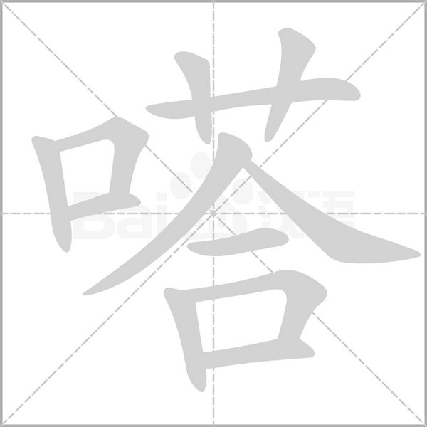 笔顺动画