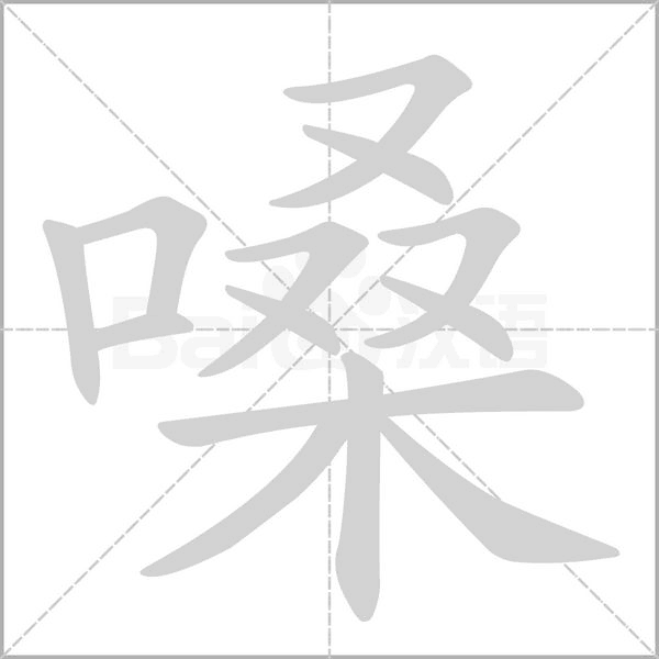 笔顺动画