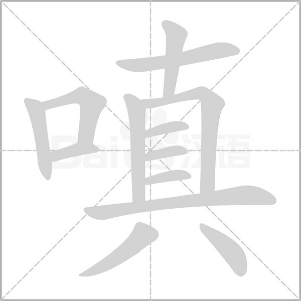 笔顺动画
