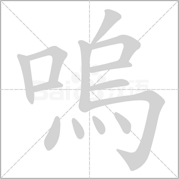 笔顺动画