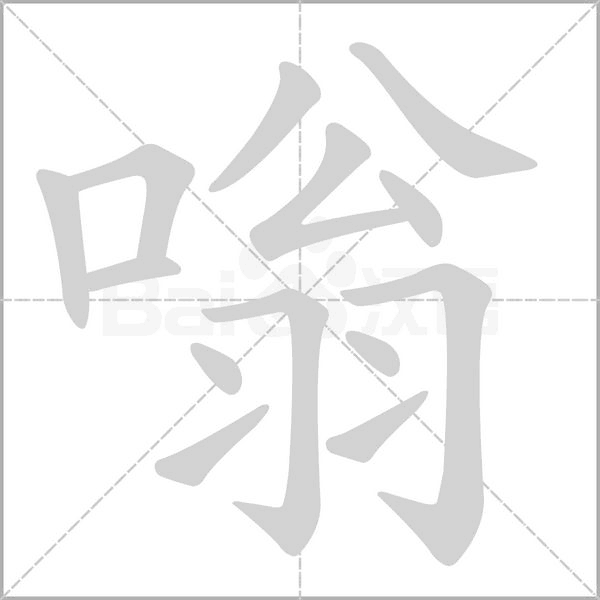笔顺动画