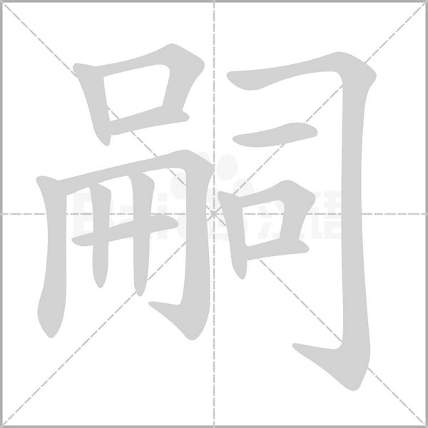 笔顺动画
