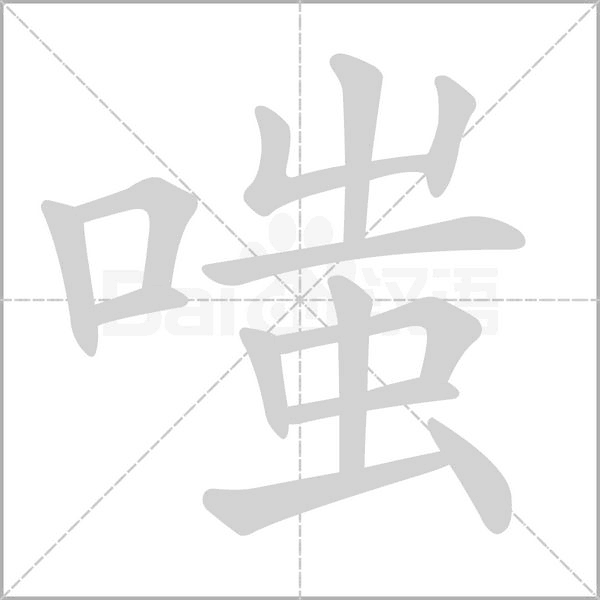 笔顺动画