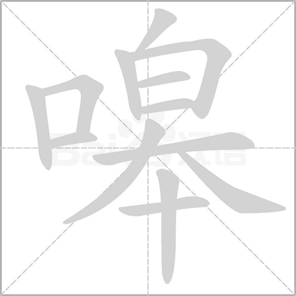 笔顺动画