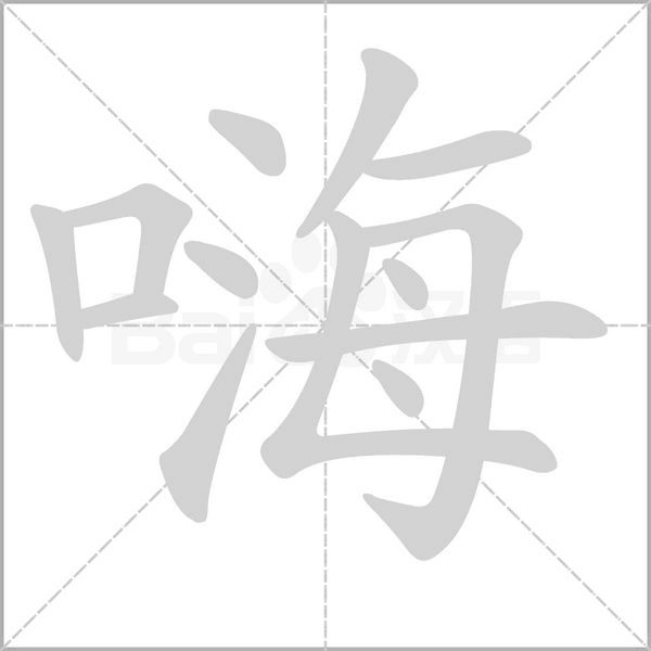 笔顺动画
