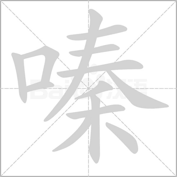 笔顺动画