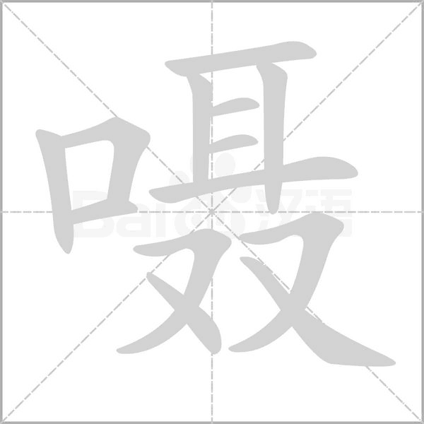 笔顺动画