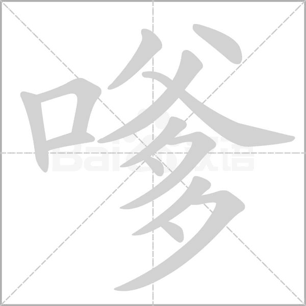 笔顺动画