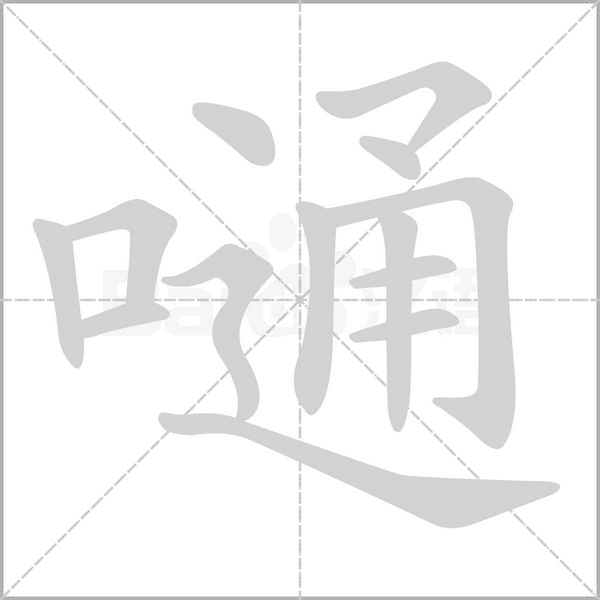笔顺动画