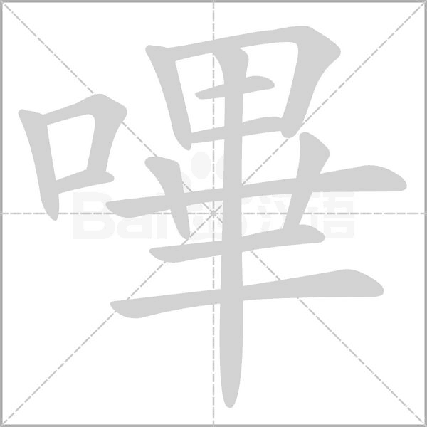 笔顺动画