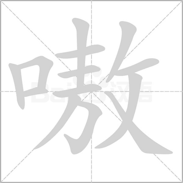 笔顺动画