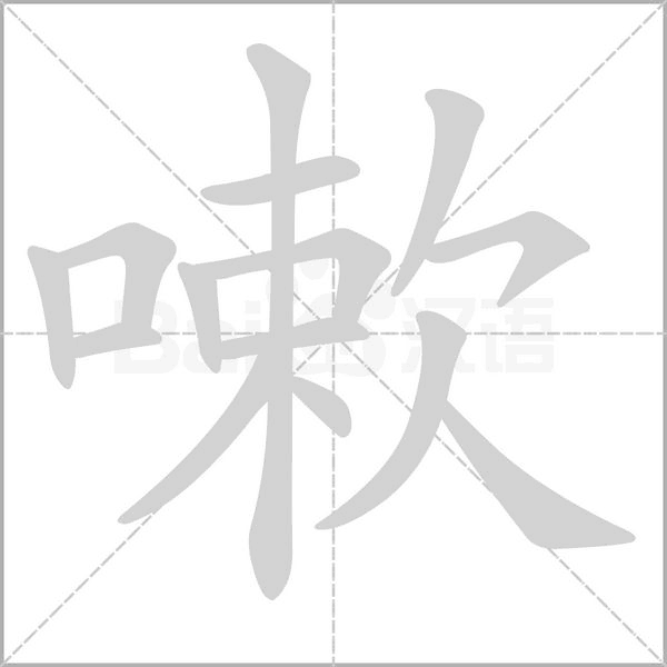 笔顺动画