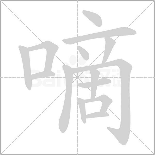 笔顺动画