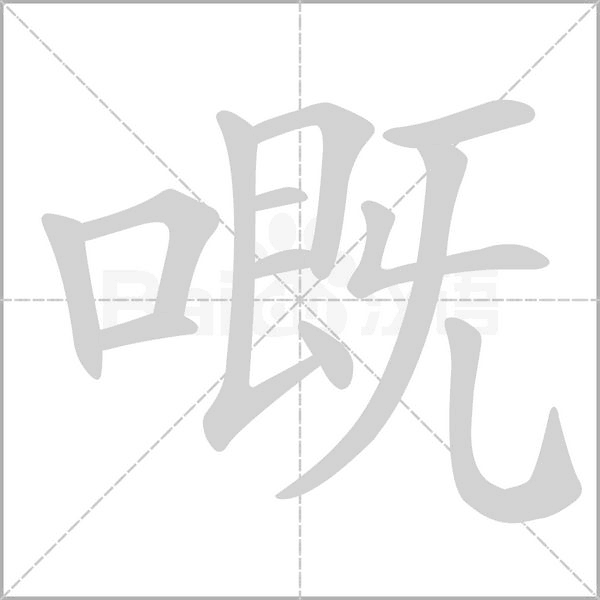 笔顺动画