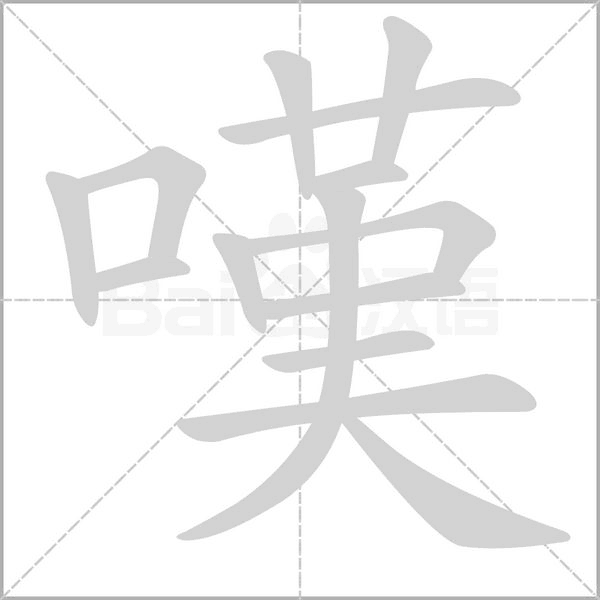 笔顺动画