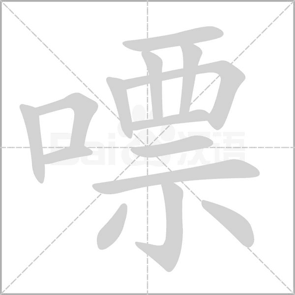 笔顺动画