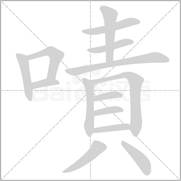 笔顺动画