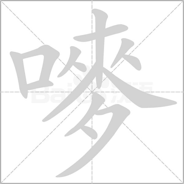 笔顺动画