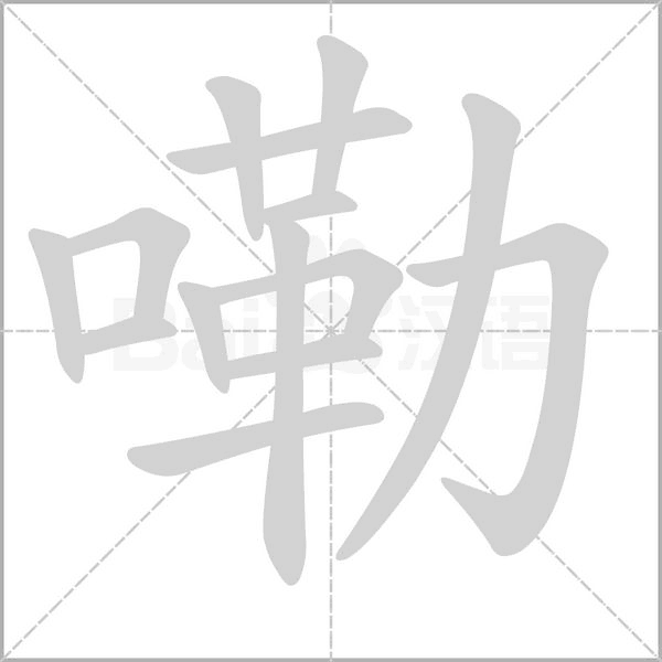 笔顺动画