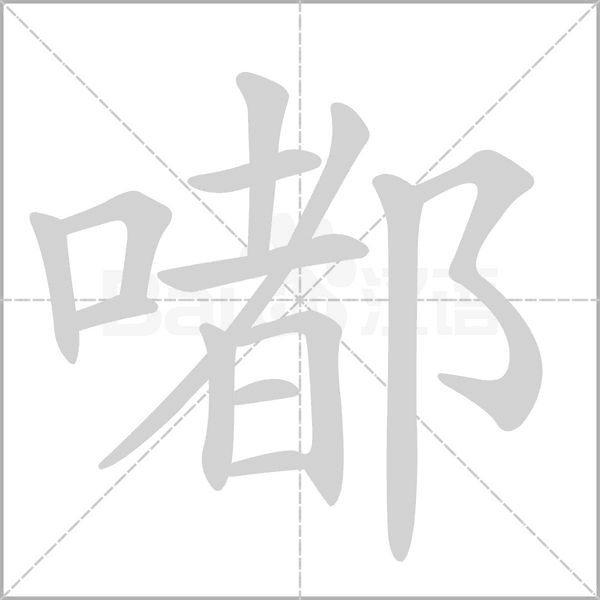笔顺动画