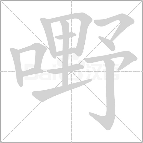 笔顺动画