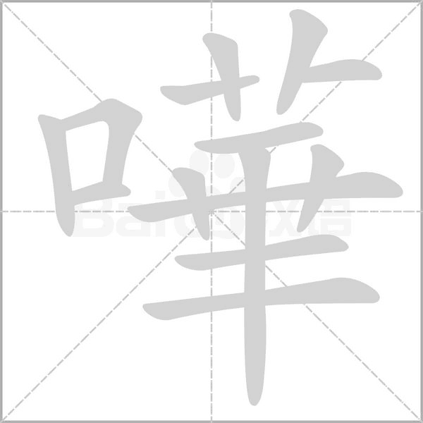 笔顺动画