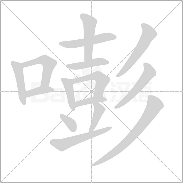 笔顺动画