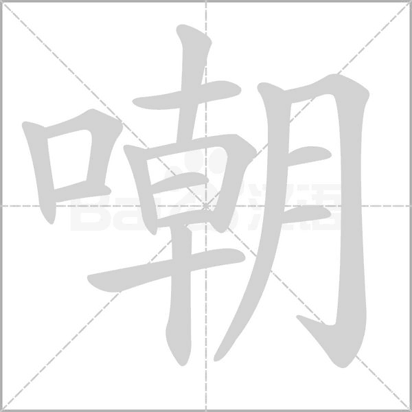 笔顺动画